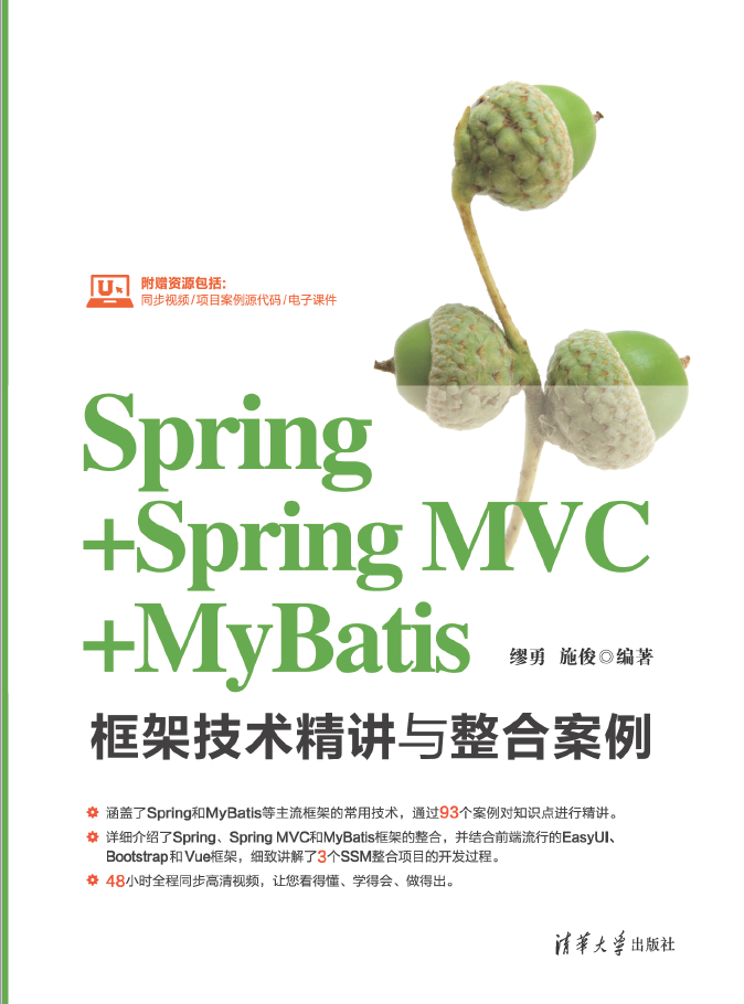 Spring+Spring MVC+MyBatis框架技术精讲与整合案例  PDF下载