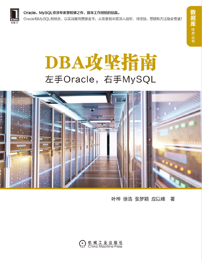 DBA攻坚指南左手Oracle,右手MySQL  PDF下载插图