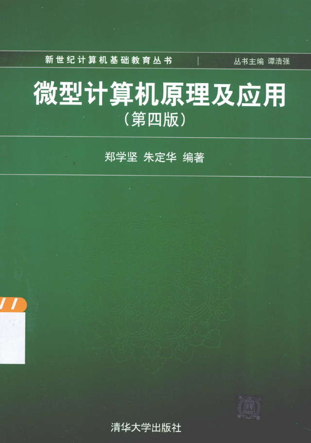 微型计算机原理及应用 第4版  PDF下载