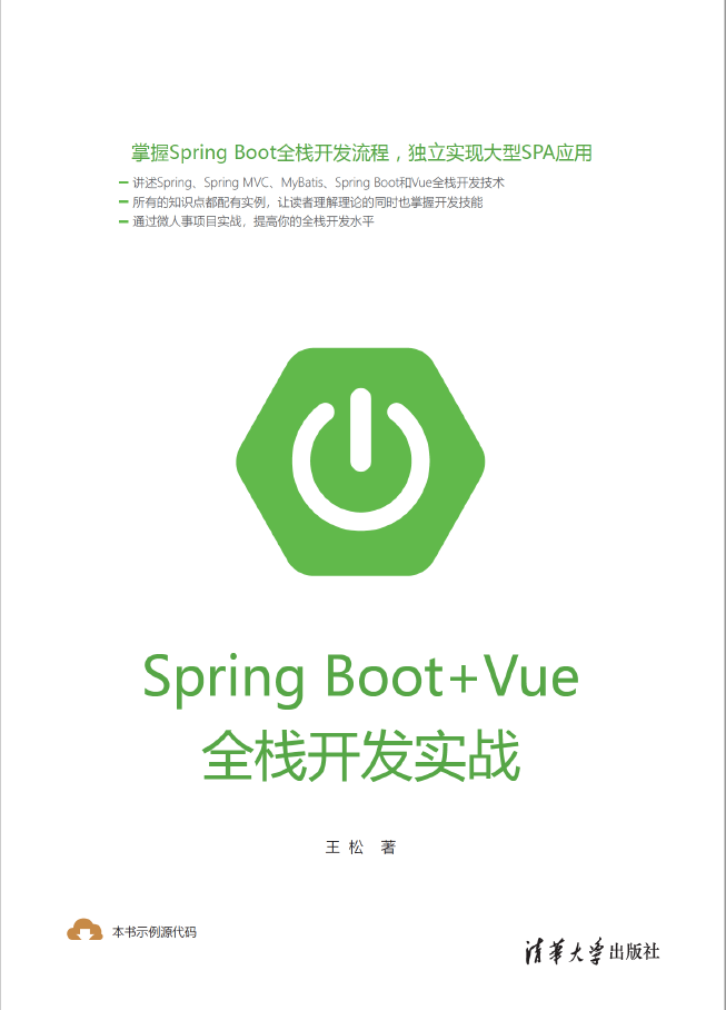 Spring Boot+Vue全栈开发实战  PDF下载
