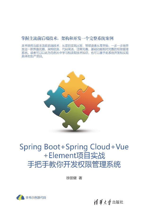 Spring Boot+Spring Cloud+Vue+Element项目实战:手把手教你开发权限管理系统 PDF下载插图 Spring Boot+Spring Cloud+Vue+Element项目实战:手把手教你开发权限管理系统 PDF下载插图