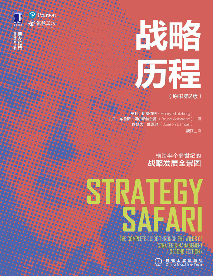 战略历程(原书第2版)  PDF下载