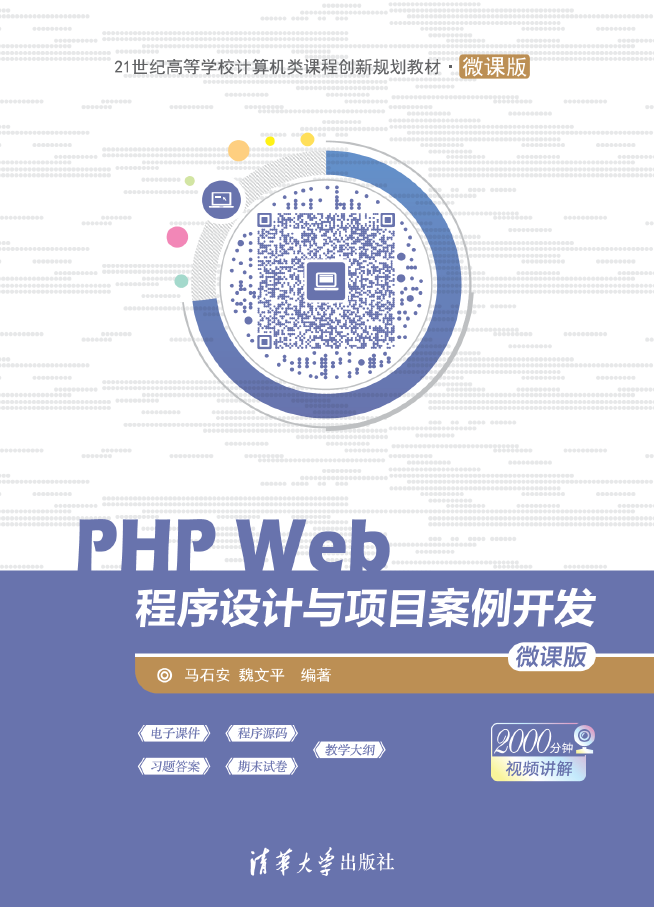 PHP Web程序设计与项目案例开发 微课版 PDF下载插图
