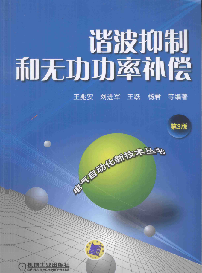 谐波抑制和无功功率补偿 第3版  PDF下载