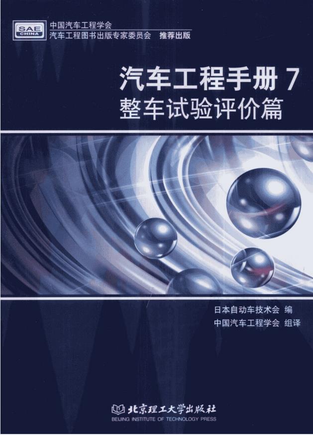 汽车工程手册7：整车试验评价篇 日本自动车技术会PDF