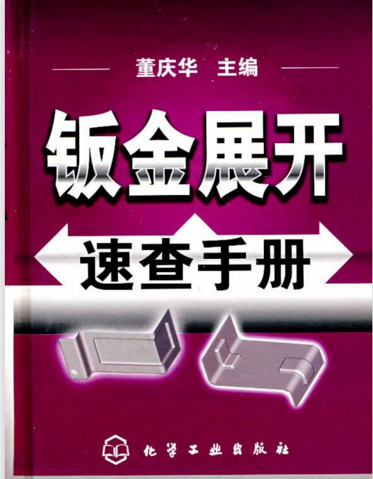 钣金展开速查手册 董庆华 主编PDF