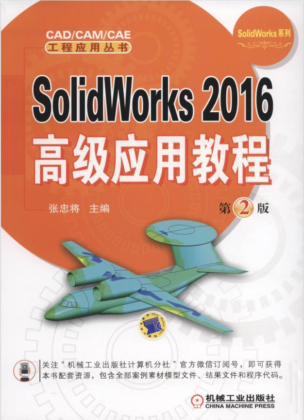 SolidWorks 2016高级应用教程 第2版PDF插图 03090606453