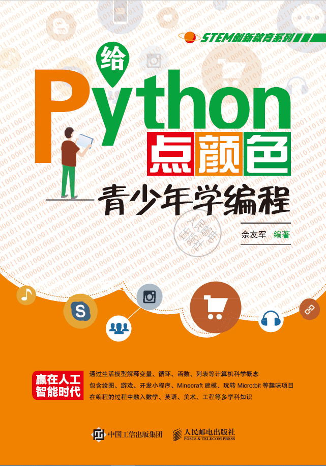 给Python点颜色:青少年学编程 PDF下载插图 给Python点颜色:青少年学编程 PDF下载插图