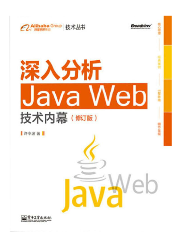 深入分析Java Web技术内幕(修订版)  PDF下载插图