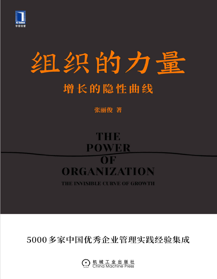 组织的力量 增长的隐性曲线  PDF下载