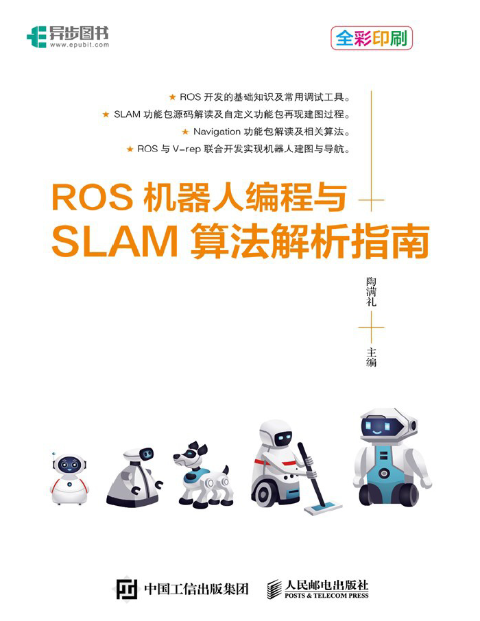 ROS机器人编程与SLAM算法解析指南  PDF下载