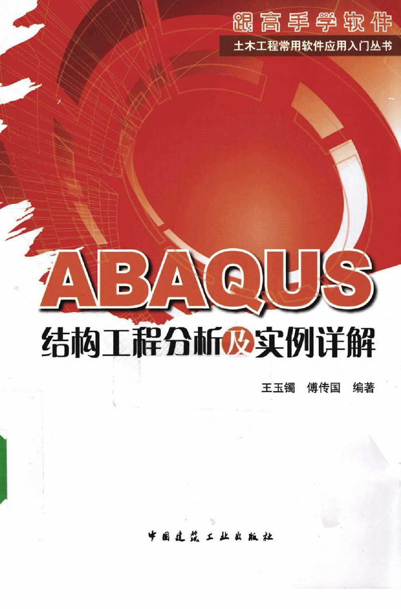 ABAQUS结构工程分析及实例详解PDF
