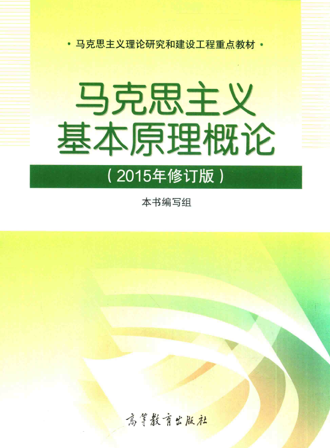 马克思主义基本原理概论 2015年修订版  PDF下载