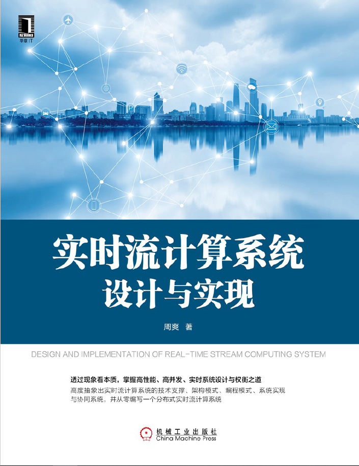 实时流计算系统设计与实现  PDF下载插图