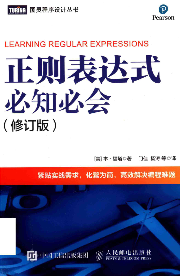 正则表达式必知必会（修订版）  PDF下载