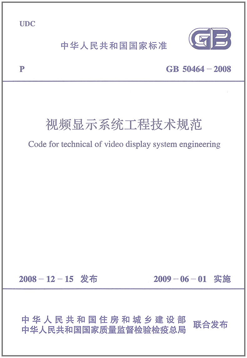 GB 50464-2008 视频显示系统工程技术规范PDF