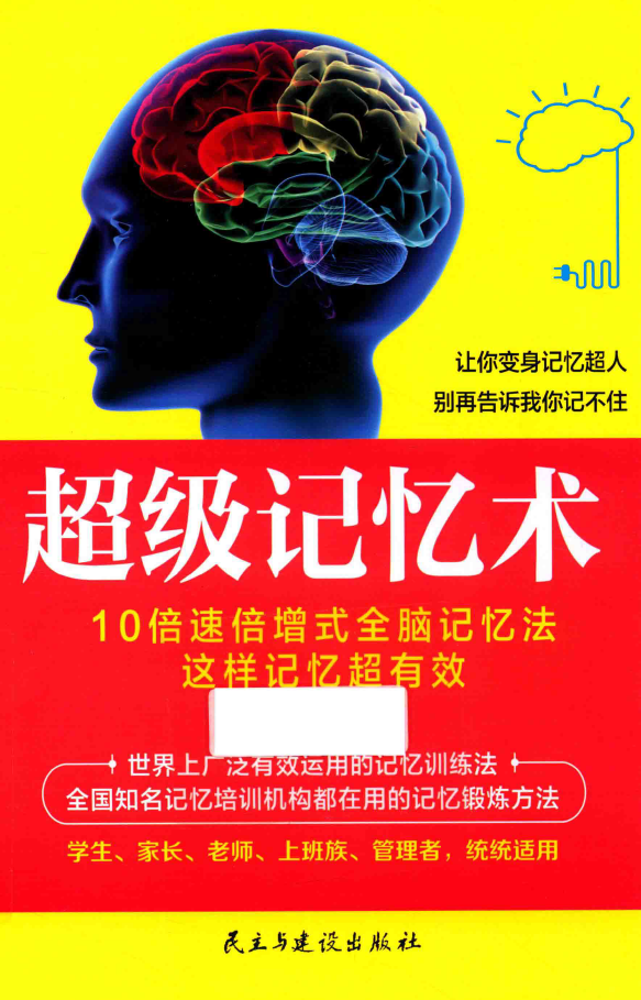 超级记忆术 让你变身记忆超人 别再告诉我你记不住！ PDF下载插图