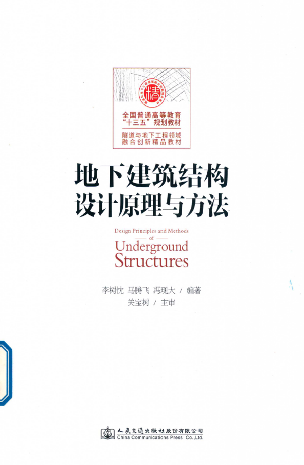 地下建筑结构设计原理与方法  PDF下载插图