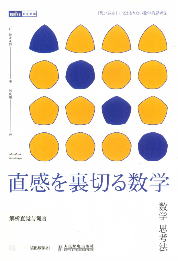 图灵教育 数学思考法 解析直觉与谎言  PDF下载