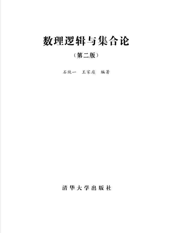 数理逻辑与集合论  PDF下载插图