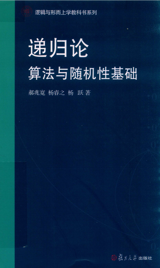 递归论算法与随机性基础  PDF下载插图