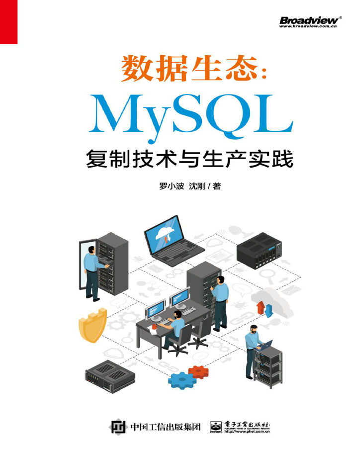 数据生态：MySQL复制技术与生产实践  PDF下载