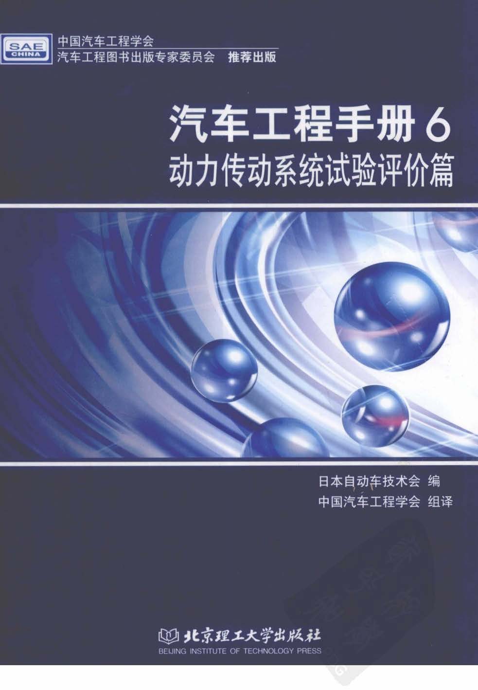 汽车工程手册6  动力传动系统试验评 日本自动车技术会 PDF插图