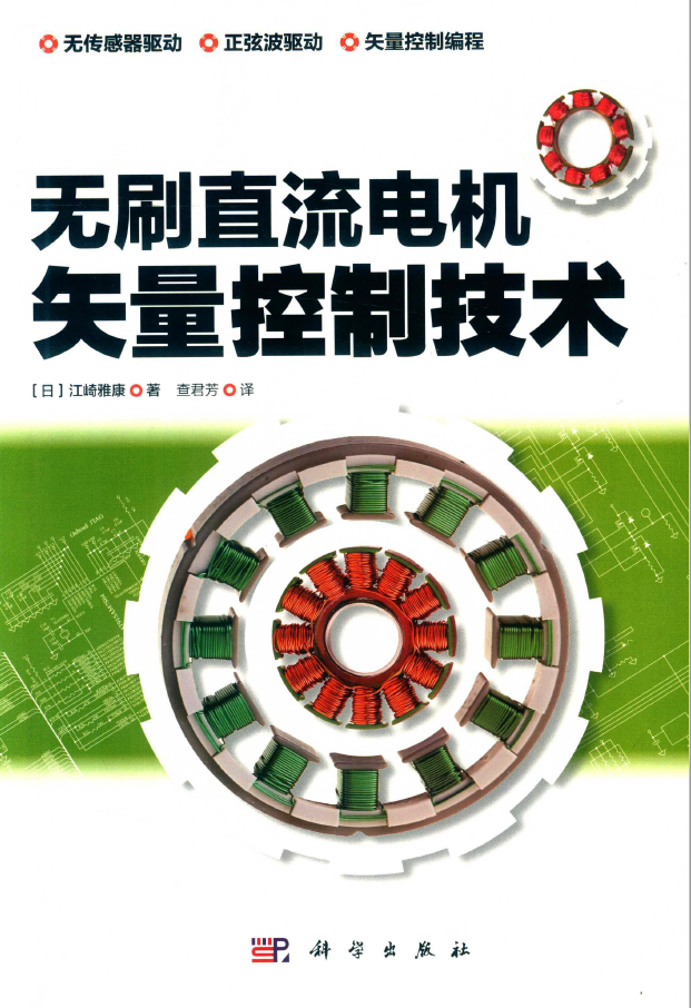 无刷直流电机矢量控制技术  PDF下载
