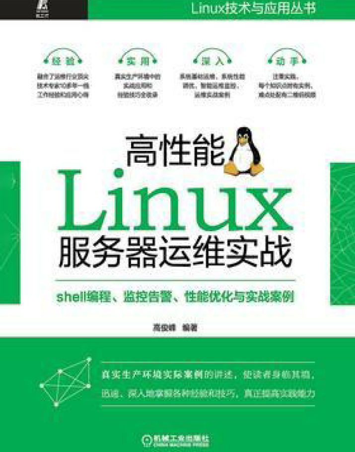 高性能Linux服务器运维实战：shell编程、监控告警、性能优化与实战案例  PDF下载插图