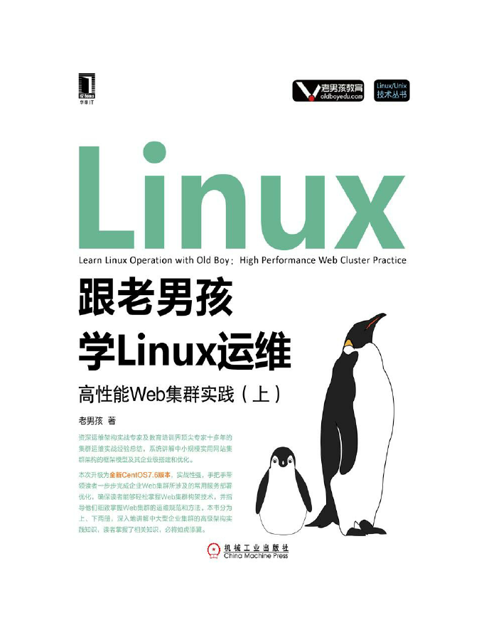 跟老男孩学Linux运维:高性能Web集群实践(上) PDF下载插图 跟老男孩学Linux运维:高性能Web集群实践(上) PDF下载插图