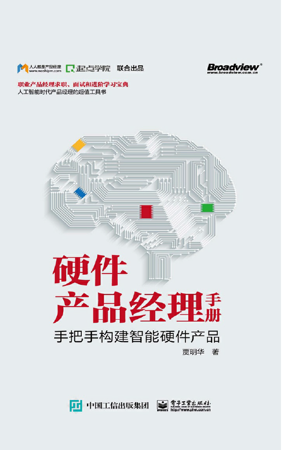 硬件产品经理手册：手把手构建智能硬件产品  PDF下载