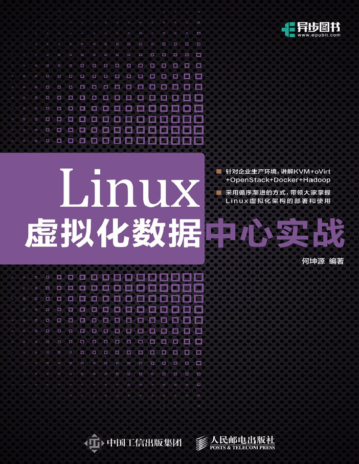 Linux虚拟化数据中心实战  PDF下载