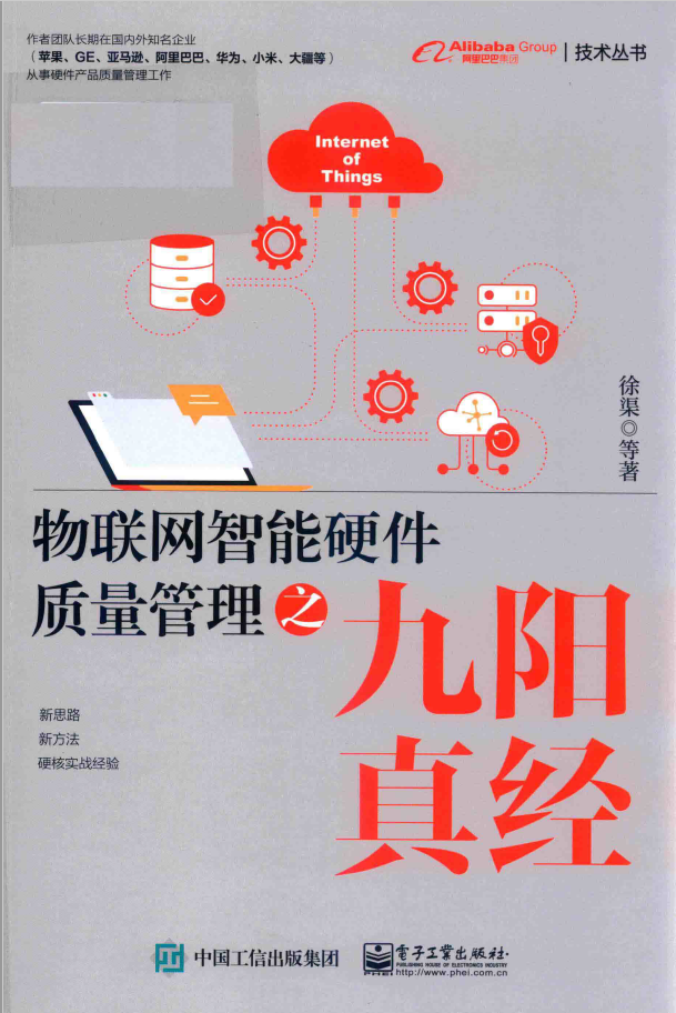 物联网智能硬件质量管理之九阳真经  PDF下载