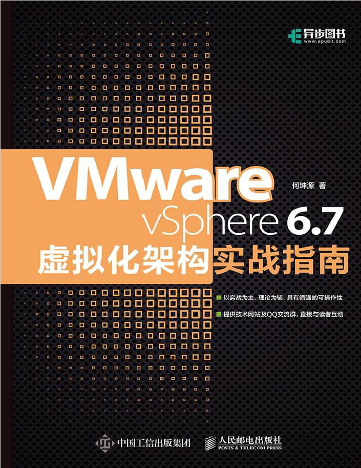 VMware vSphere 6.7虚拟化架构实战指南  PDF下载