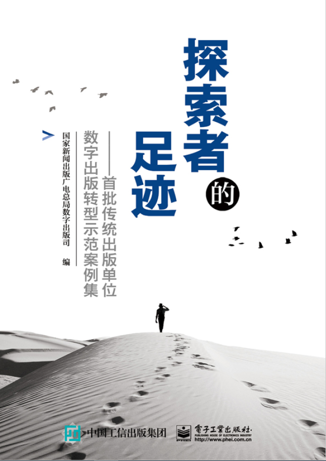 探索者的足迹——首批传统出版单位数字出版转型示范案例集  PDF下载