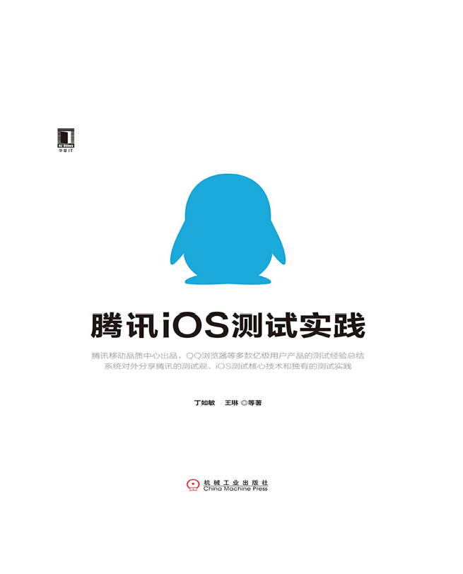 腾讯iOS测试实践  PDF下载插图