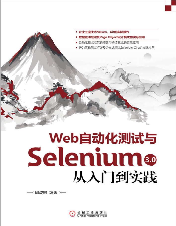 Web自动化测试与Selenium 3.0从入门到实践  PDF下载插图