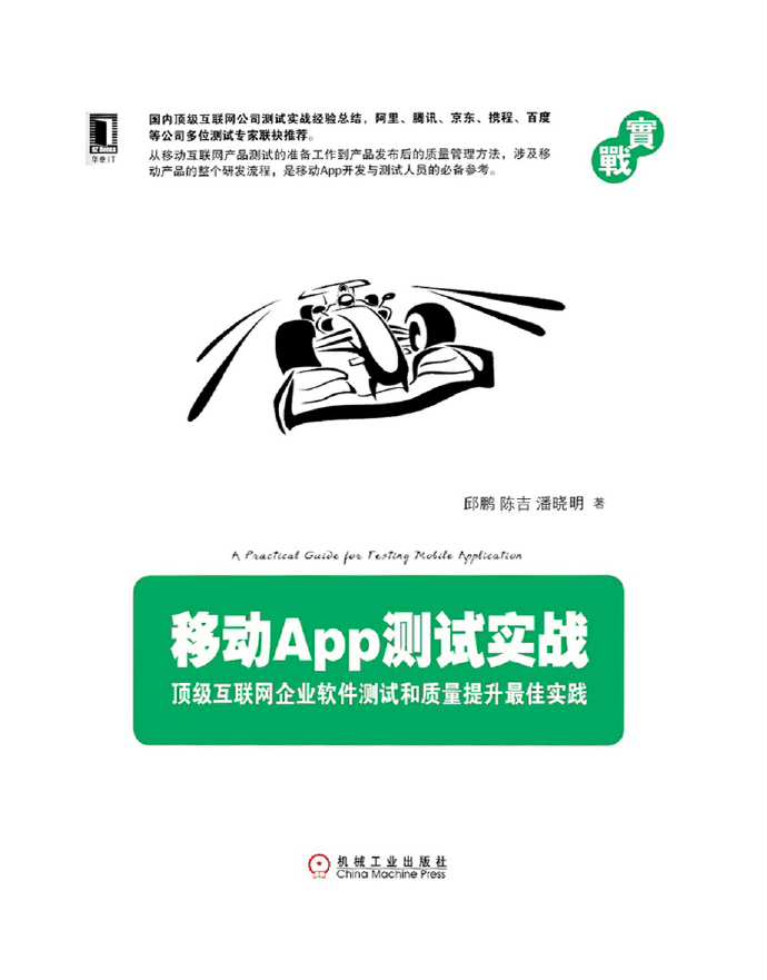移动App测试实战： 互联网企业软件测试和质量提升最佳实践  PDF下载插图