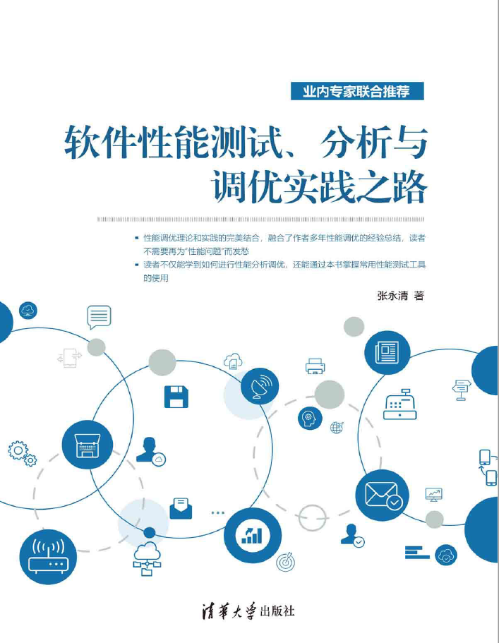 软件性能测试、分析与调优实践之路  PDF下载