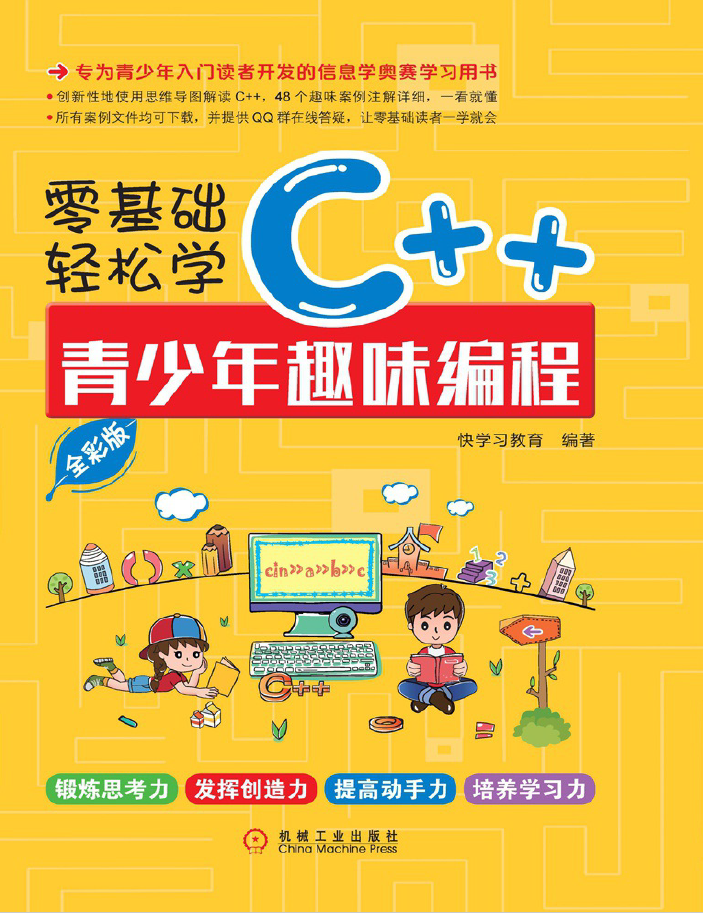 零基础轻松学C++：青少年趣味编程：全彩版  PDF下载插图