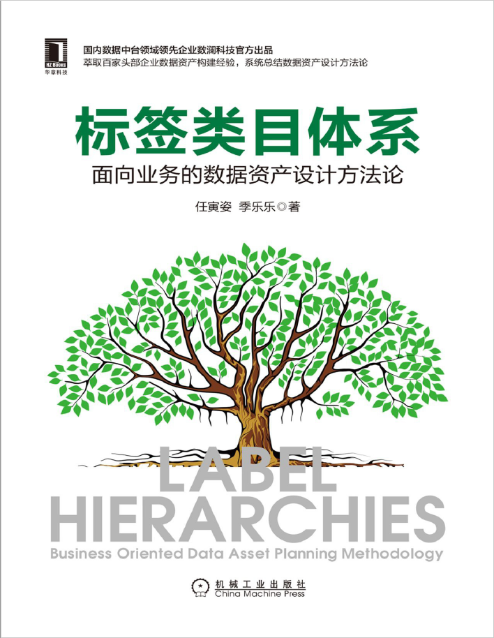 标签类目体系:面向业务的数据资产设计方法论  PDF下载插图