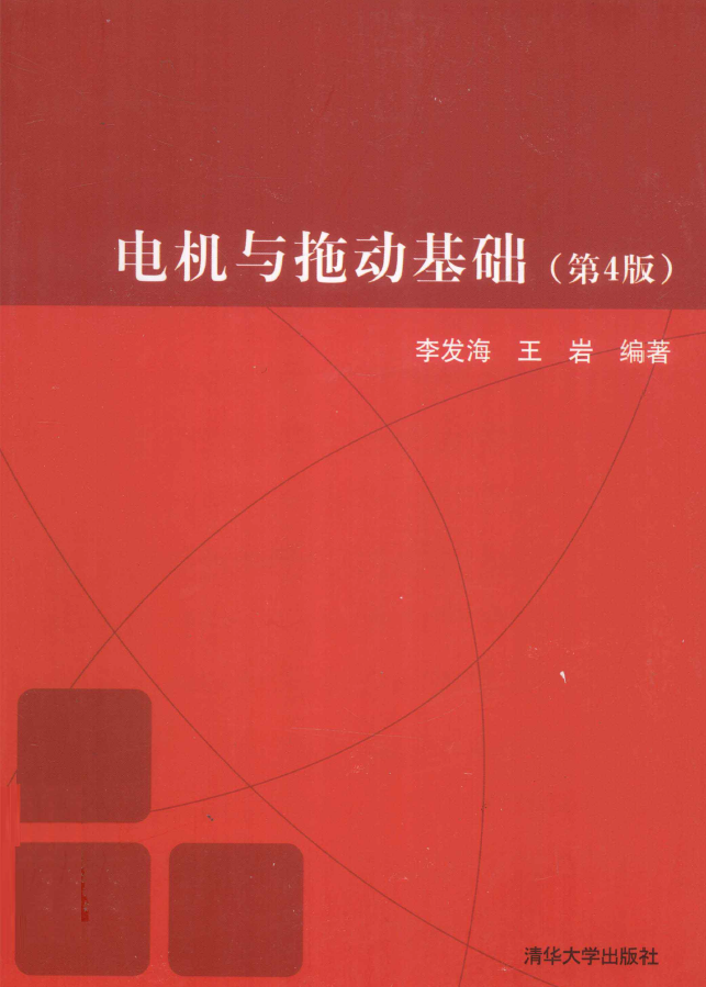 电机与拖动基础 第4版  PDF下载