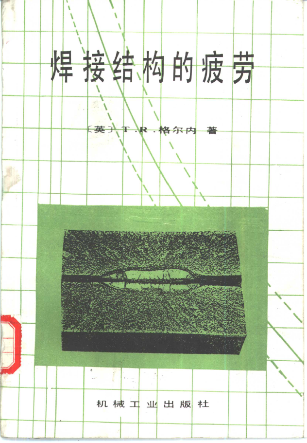 焊接结构的疲劳  PDF下载