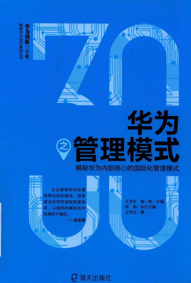 华为之管理模式 PDF下载插图 华为之管理模式 PDF下载插图
