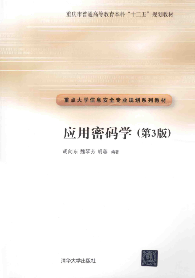 应用密码学 第3版  PDF下载