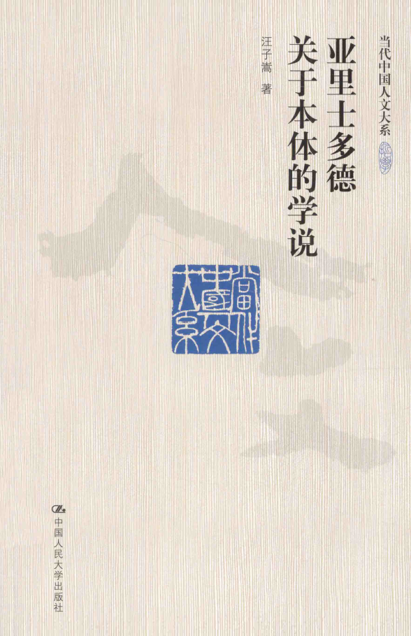 亚里士多德关于本体的学说  PDF下载