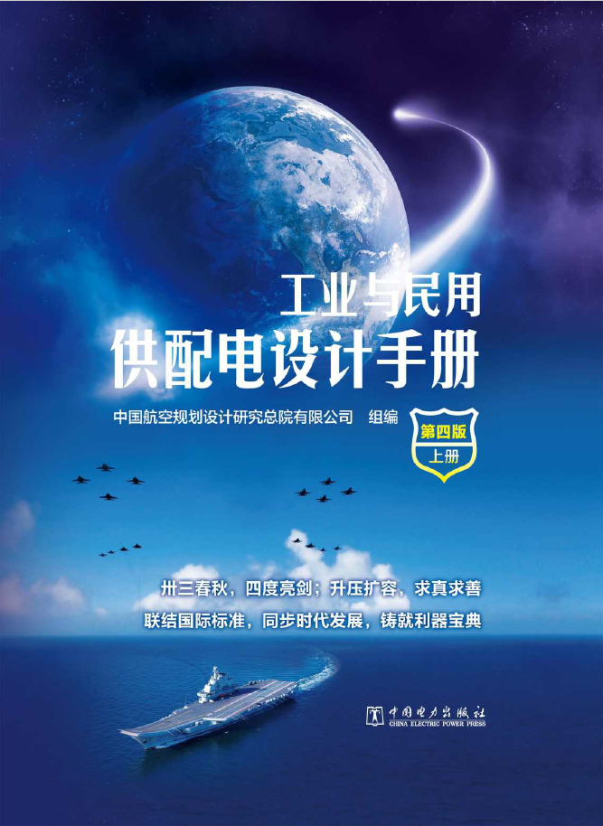 工业与民用供配电设计手册.上册  PDF下载