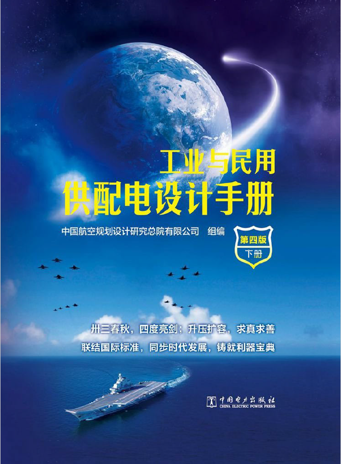 工业与民用供配电设计手册.下册  PDF下载