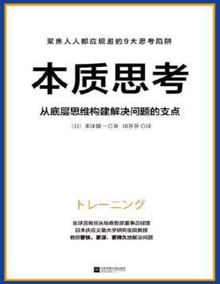 本质思考(从底层思维构建解决问题的支点)  PDF下载