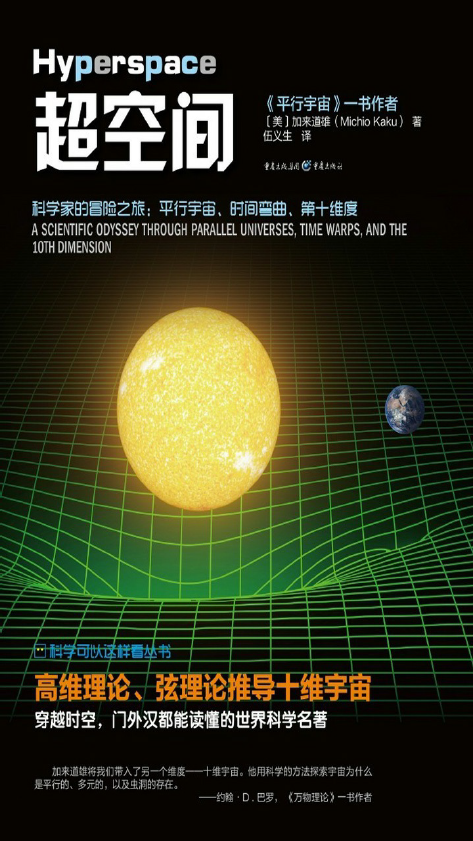 超空间——科学家的冒险之旅：平行宇宙、时间弯曲、第十维度  PDF下载